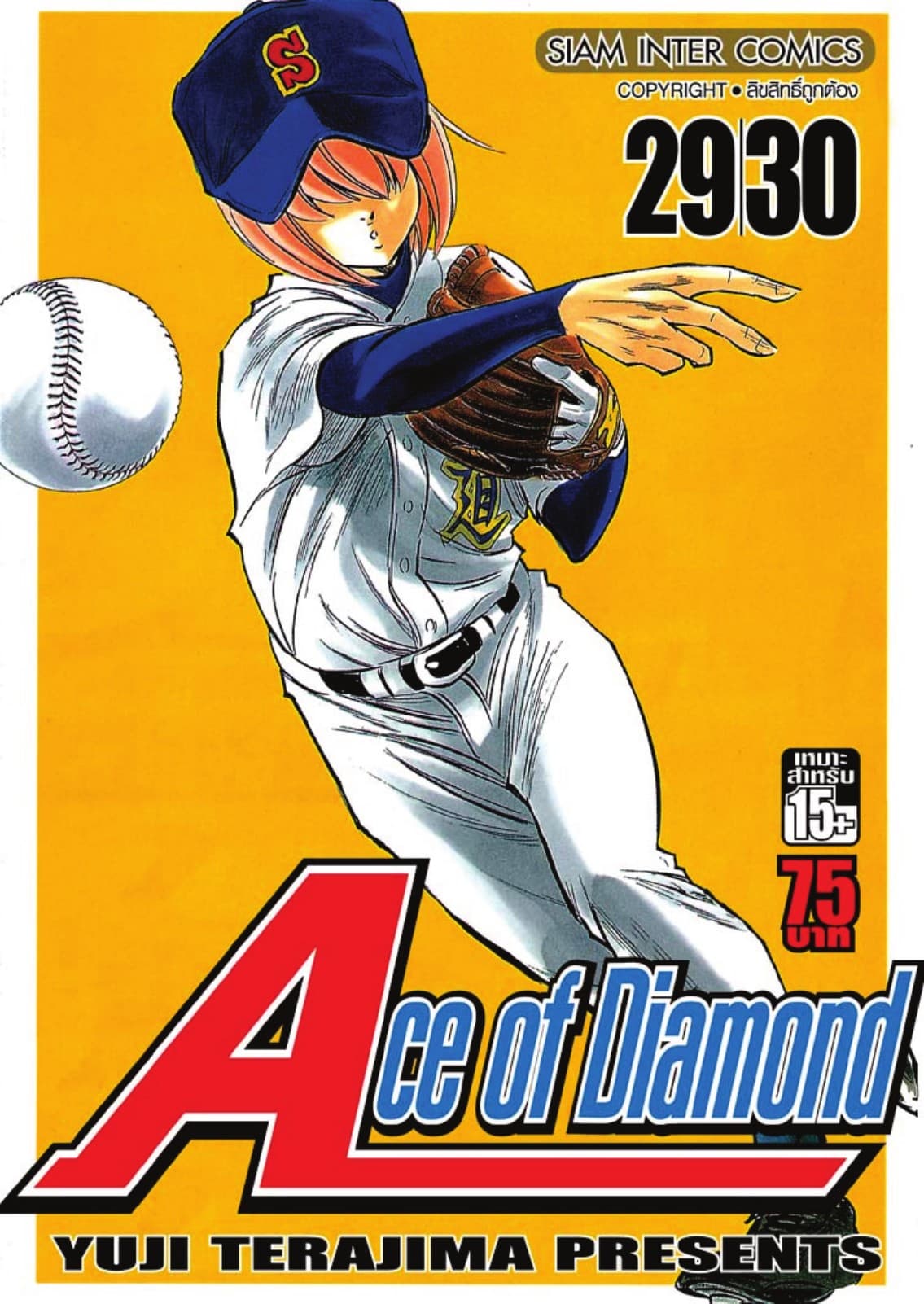 Ace of Diamond เล่ม 15 (29 + 30)