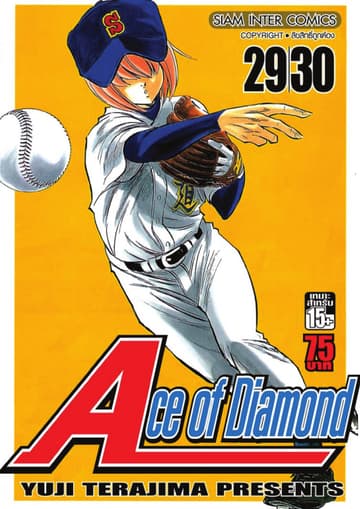 Ace of Diamond เล่ม 15 (29 + 30)