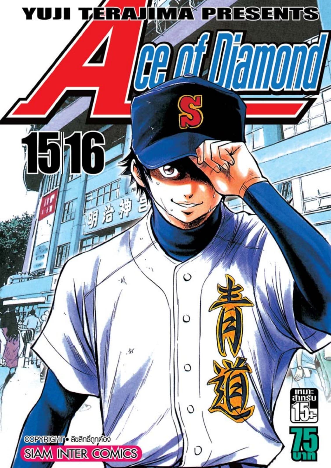 Ace of Diamond เล่ม 08 (15 + 16)