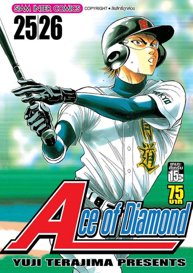 Ace of Diamond เล่ม 13 (25 + 26)