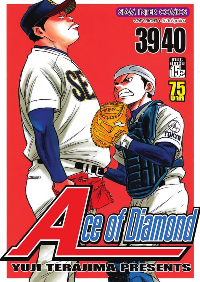 Ace of Diamond เล่ม 20 (39 + 40)
