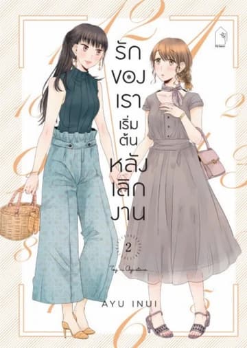 รักของเราเริ่มต้นหลังเลิกงาน 2