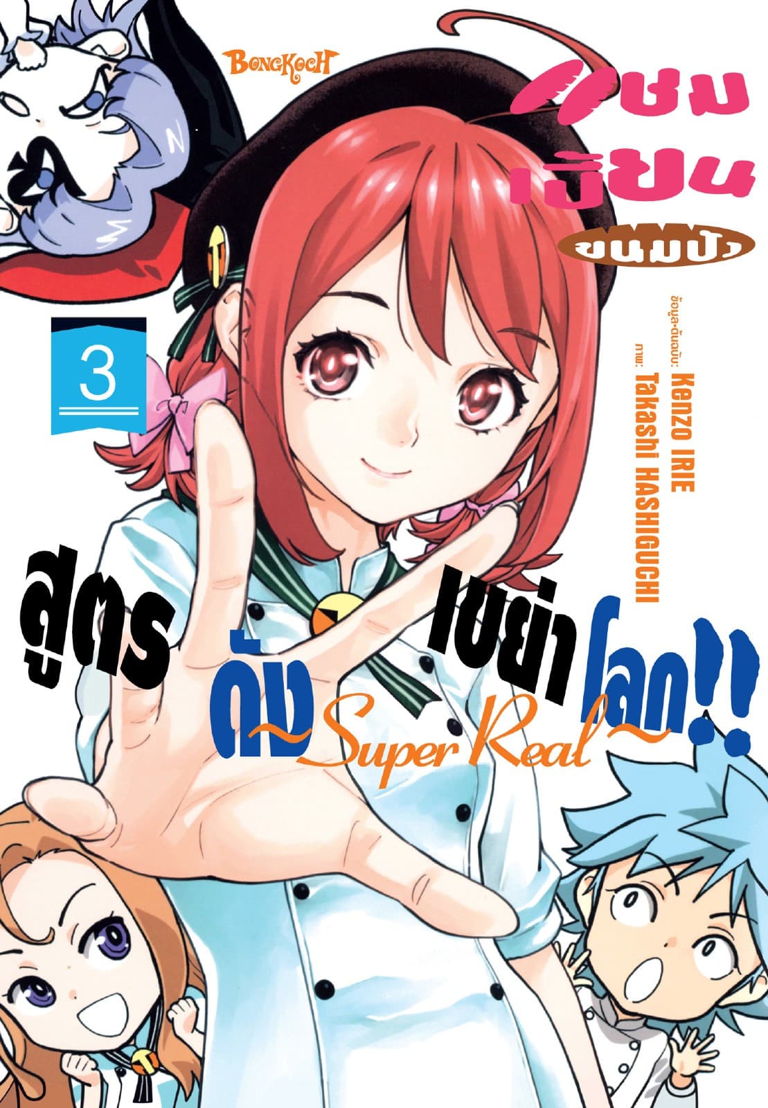 แชมเปี้ยนขนมปัง สูตรดังเขย่าโลก!! ～Super Real～ 3