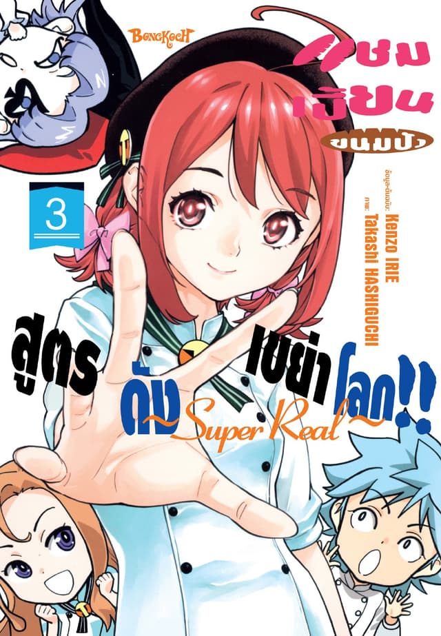 แชมเปี้ยนขนมปัง สูตรดังเขย่าโลก!! ～Super Real～ 3