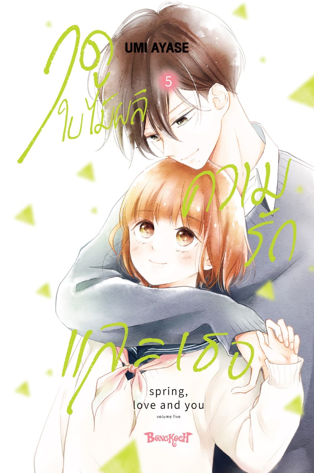 ฤดูใบไม้ผลิ ความรัก และเธอ 5 (เล่มจบ)