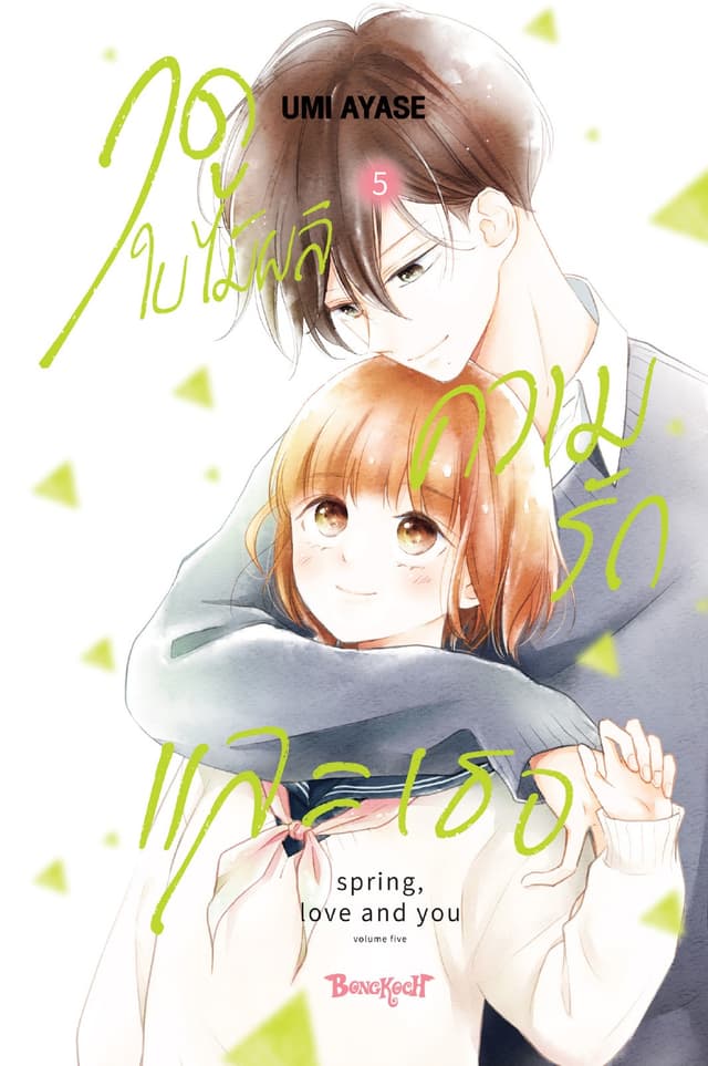 ฤดูใบไม้ผลิ ความรัก และเธอ 5 (เล่มจบ)