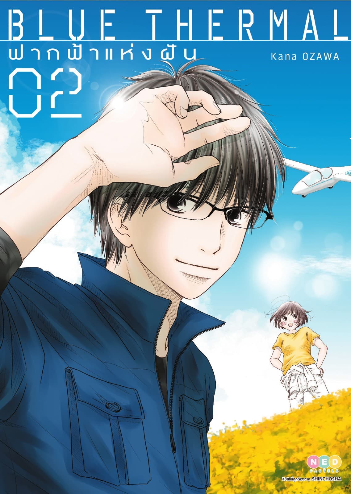 Blue Thermal ฟากฟ้าแห่งฝัน เล่ม 2
