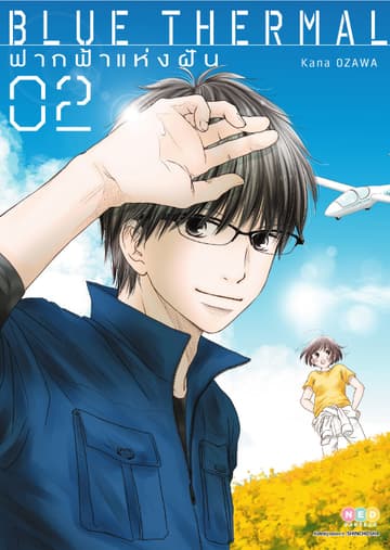 Blue Thermal ฟากฟ้าแห่งฝัน เล่ม 2