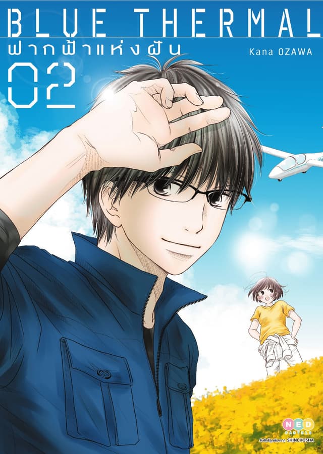 Blue Thermal ฟากฟ้าแห่งฝัน เล่ม 2