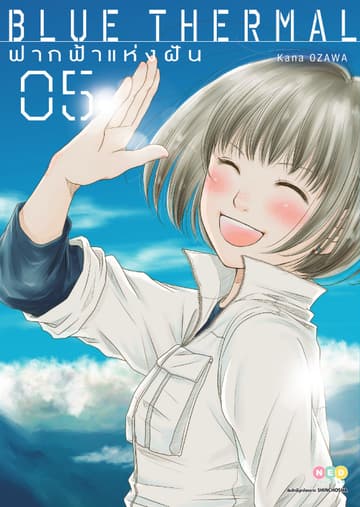 Blue Thermal ฟากฟ้าแห่งฝัน เล่ม 5 (จบ)