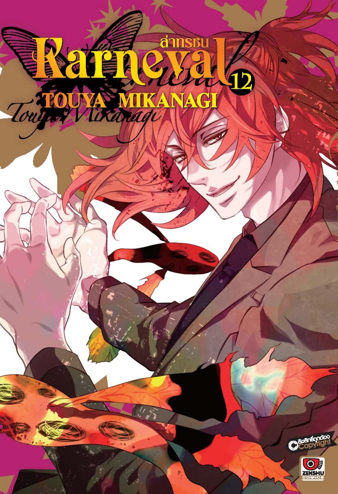 KARNEVAL ล่าทรชน เล่ม 12