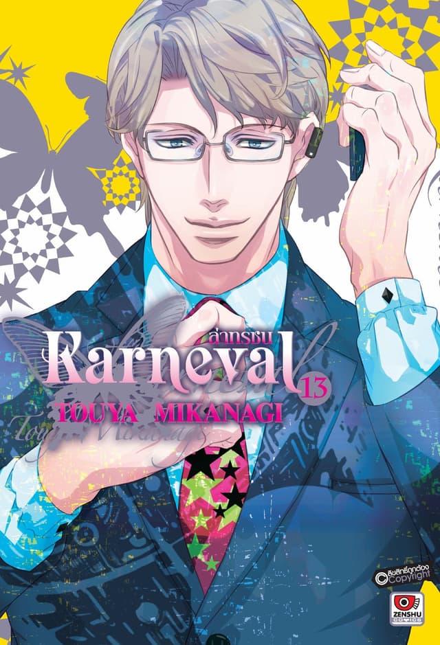 KARNEVAL ล่าทรชน เล่ม 13