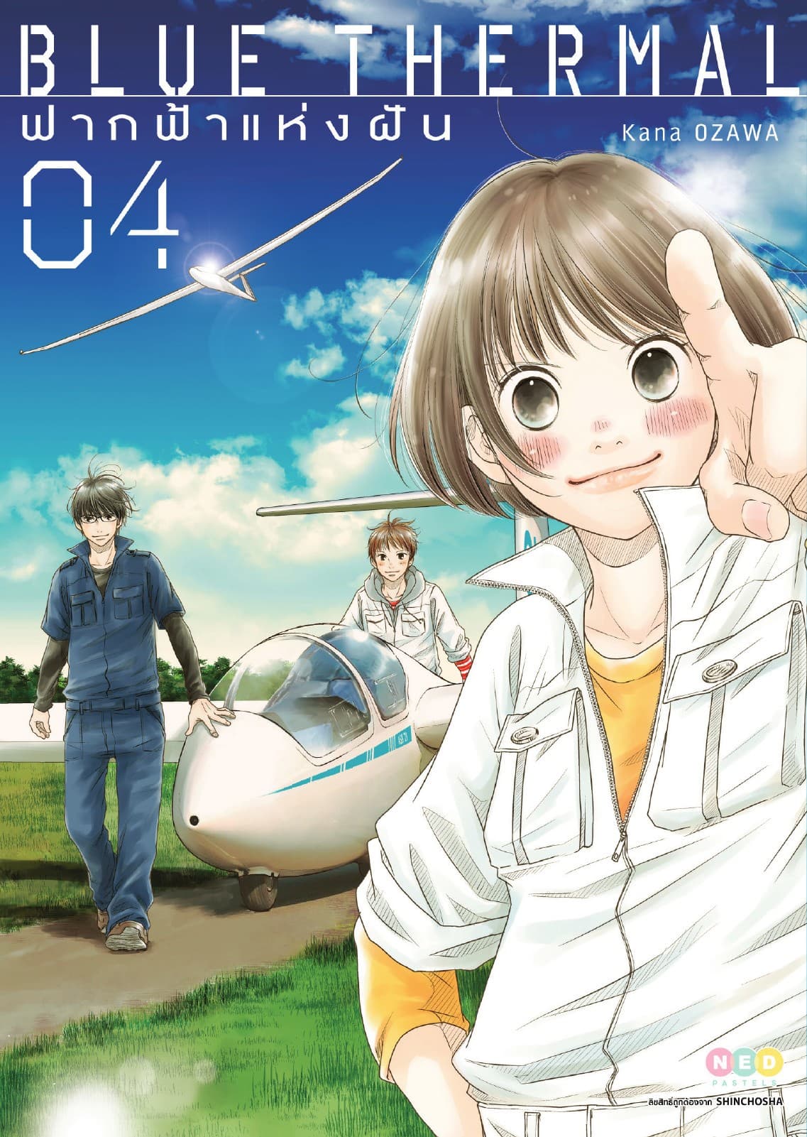 Blue Thermal ฟากฟ้าแห่งฝัน เล่ม 4