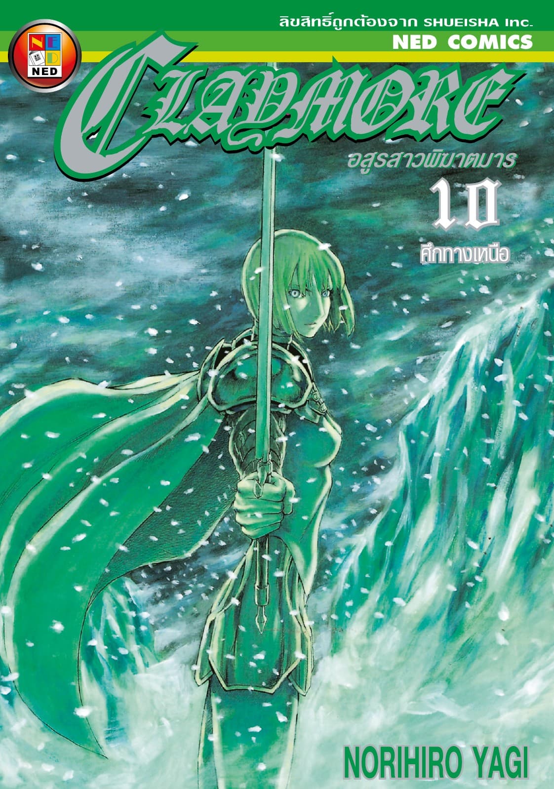 Claymore อสูรสาวพิฆาตมาร เล่ม 10