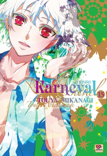 KARNEVAL ล่าทรชน เล่ม 15