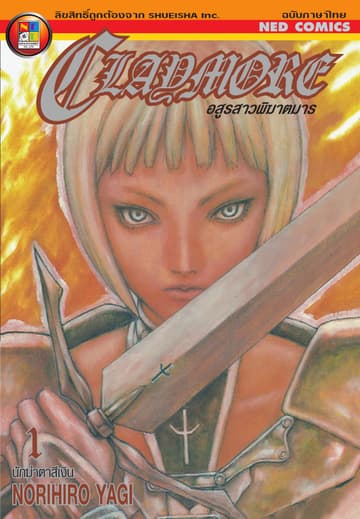 Claymore อสูรสาวพิฆาตมาร เล่ม 1