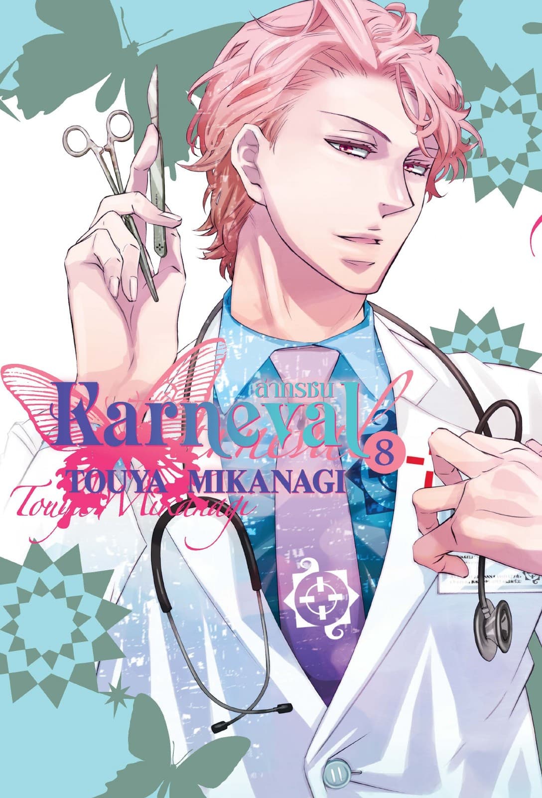 KARNEVAL ล่าทรชน เล่ม 8