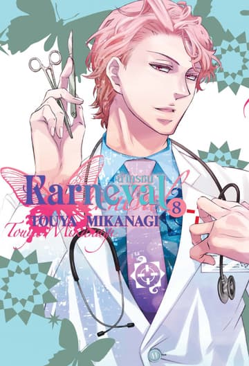 KARNEVAL ล่าทรชน เล่ม 8