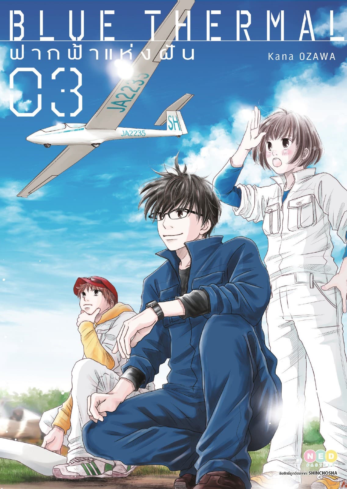 Blue Thermal ฟากฟ้าแห่งฝัน เล่ม 3