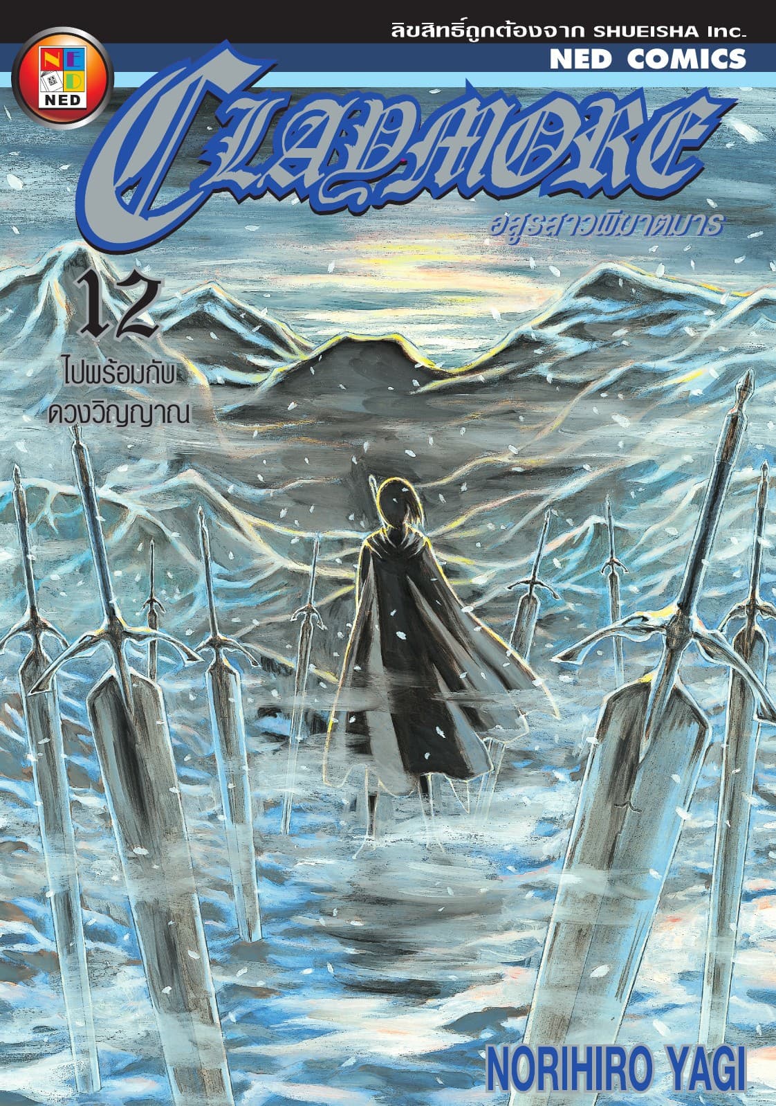 Claymore อสูรสาวพิฆาตมาร เล่ม 12