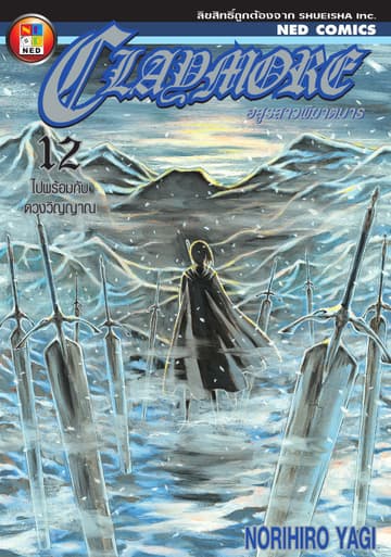 Claymore อสูรสาวพิฆาตมาร เล่ม 12