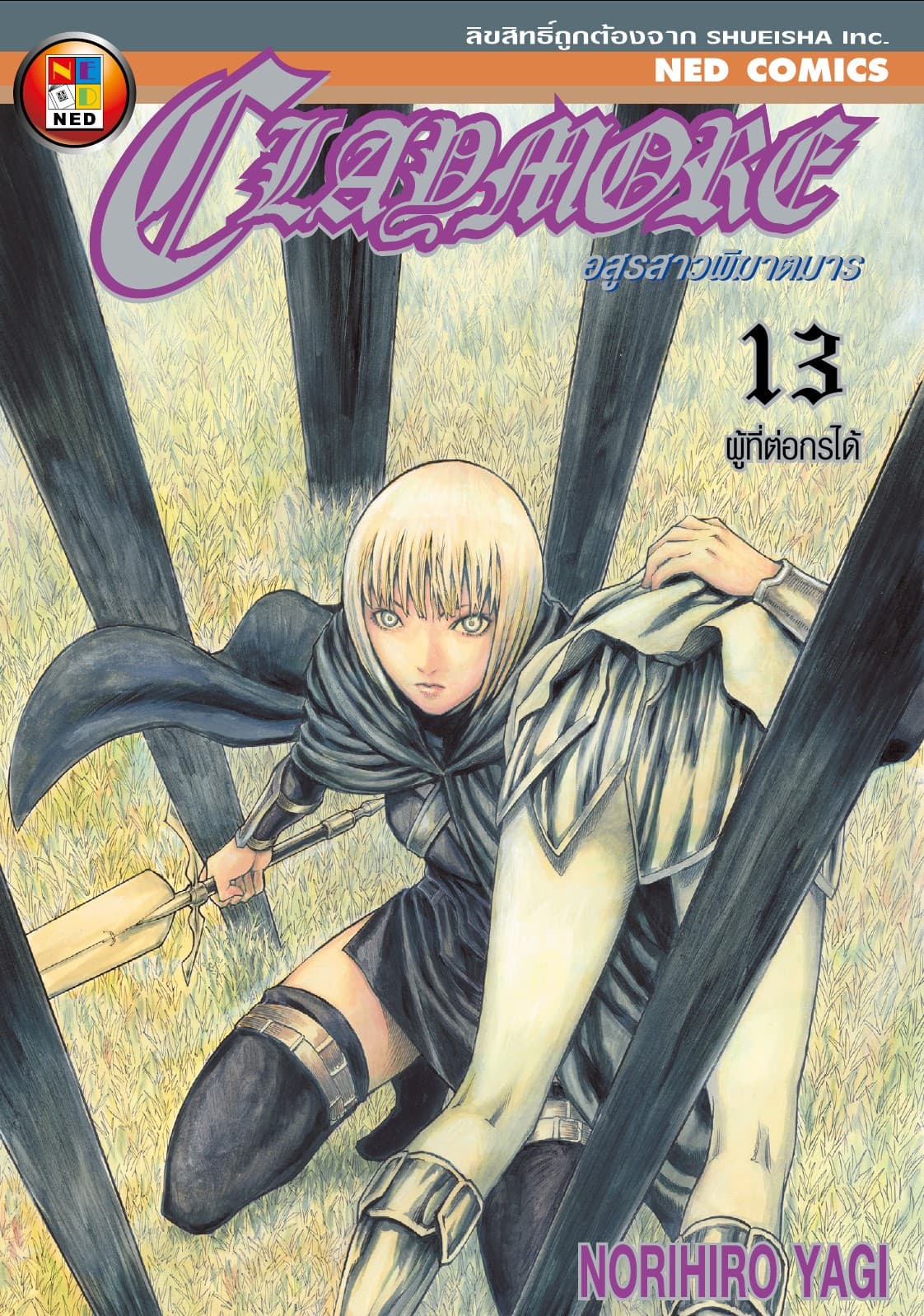 Claymore อสูรสาวพิฆาตมาร เล่ม 13