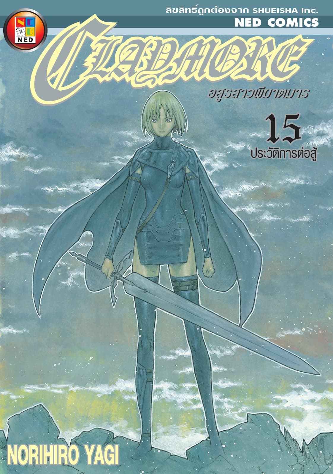 Claymore อสูรสาวพิฆาตมาร เล่ม 15
