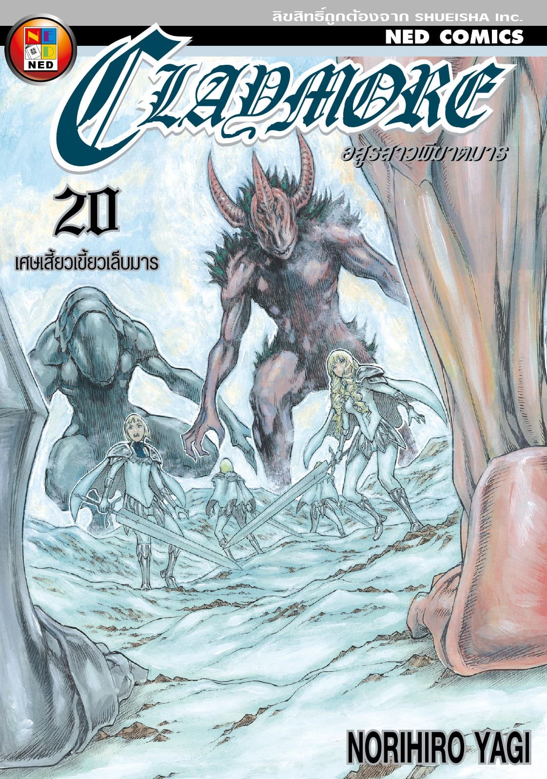 Claymore อสูรสาวพิฆาตมาร เล่ม 20