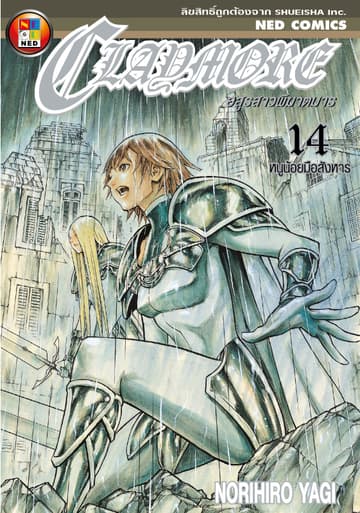 Claymore อสูรสาวพิฆาตมาร เล่ม 14