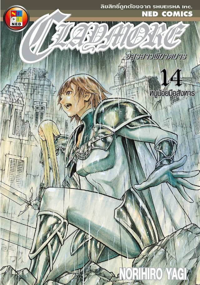 Claymore อสูรสาวพิฆาตมาร เล่ม 14