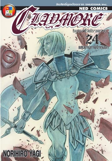 Claymore อสูรสาวพิฆาตมาร เล่ม 24