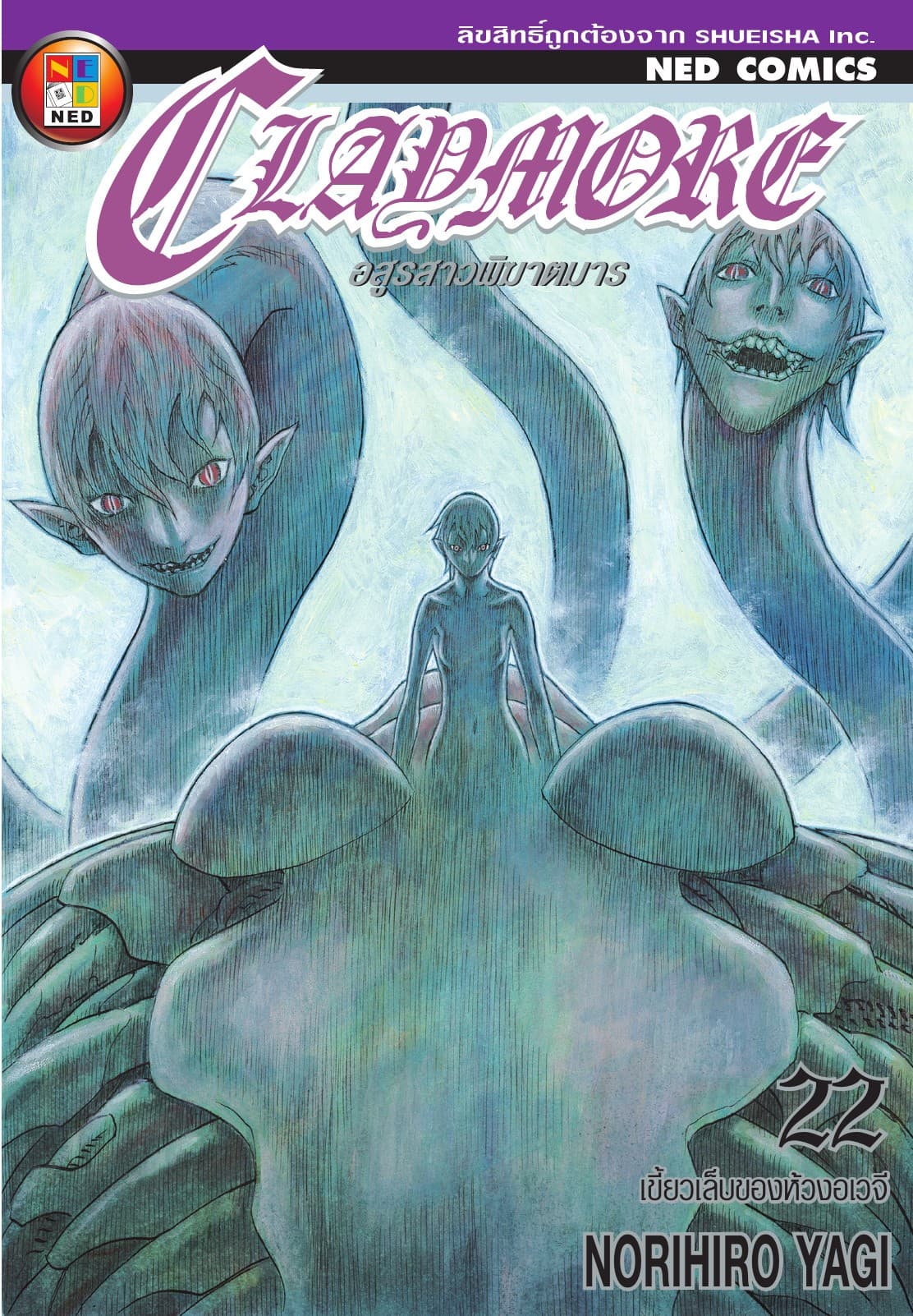 Claymore อสูรสาวพิฆาตมาร เล่ม 22