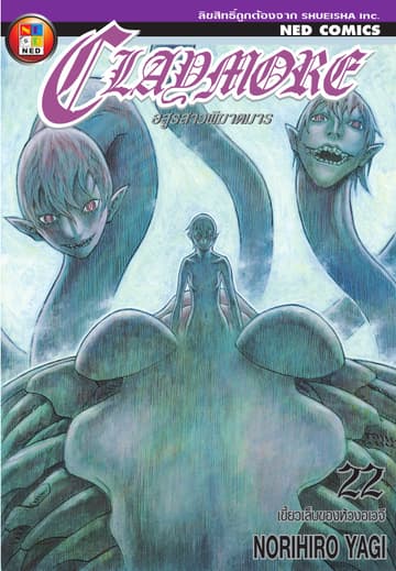 Claymore อสูรสาวพิฆาตมาร เล่ม 22