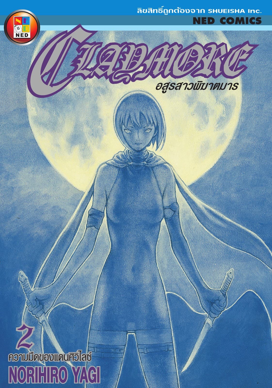 Claymore อสูรสาวพิฆาตมาร เล่ม 2