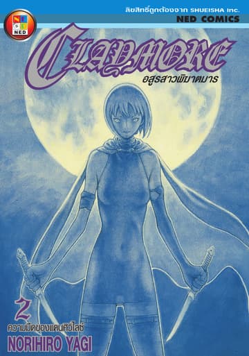 Claymore อสูรสาวพิฆาตมาร เล่ม 2