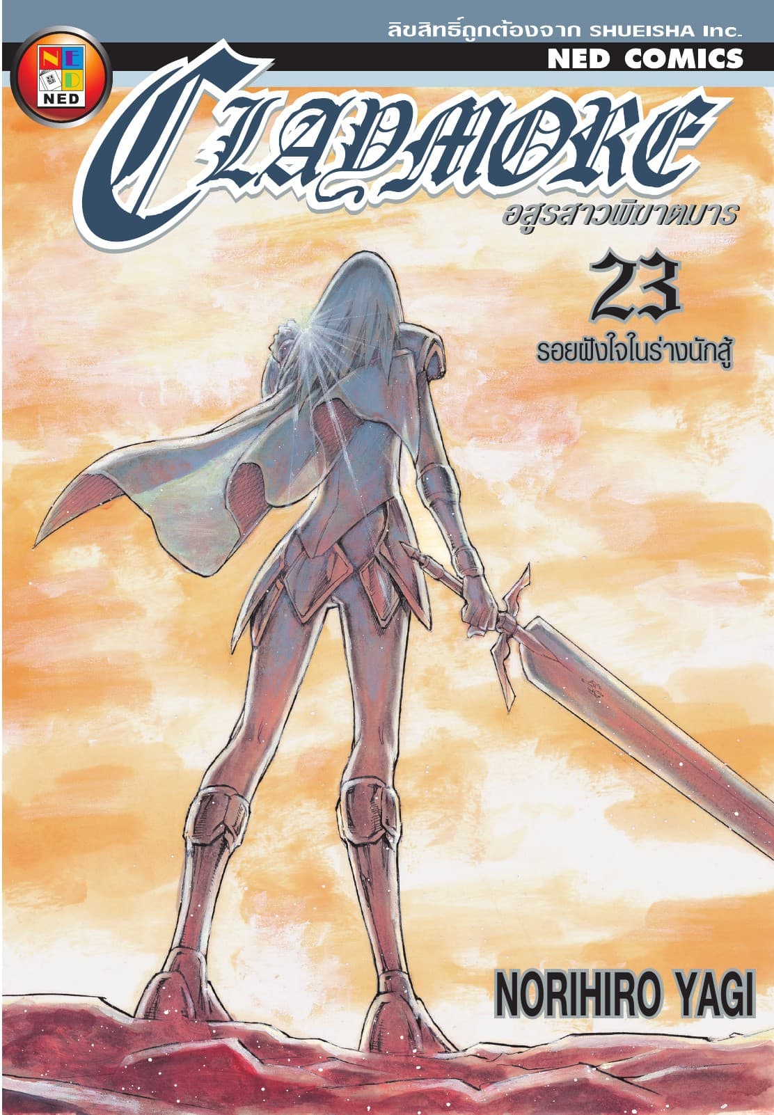 Claymore อสูรสาวพิฆาตมาร เล่ม 23