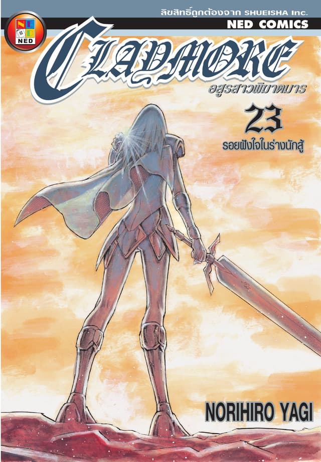 Claymore อสูรสาวพิฆาตมาร เล่ม 23