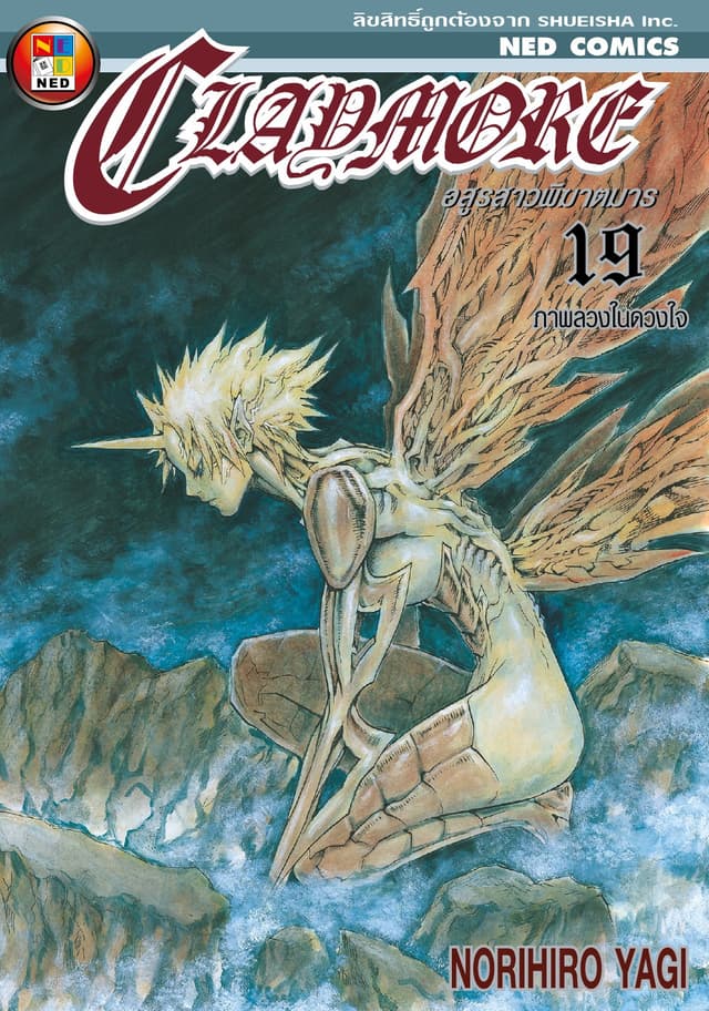 Claymore อสูรสาวพิฆาตมาร เล่ม 19