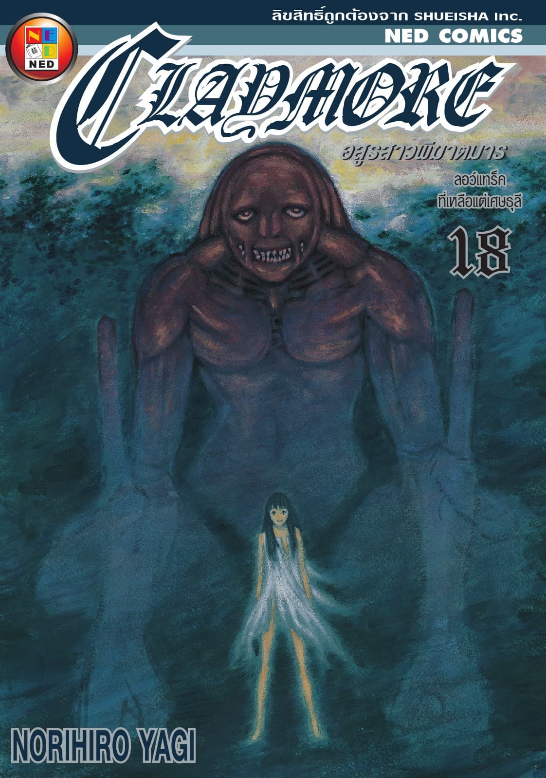 Claymore อสูรสาวพิฆาตมาร เล่ม 18