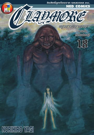 Claymore อสูรสาวพิฆาตมาร เล่ม 18