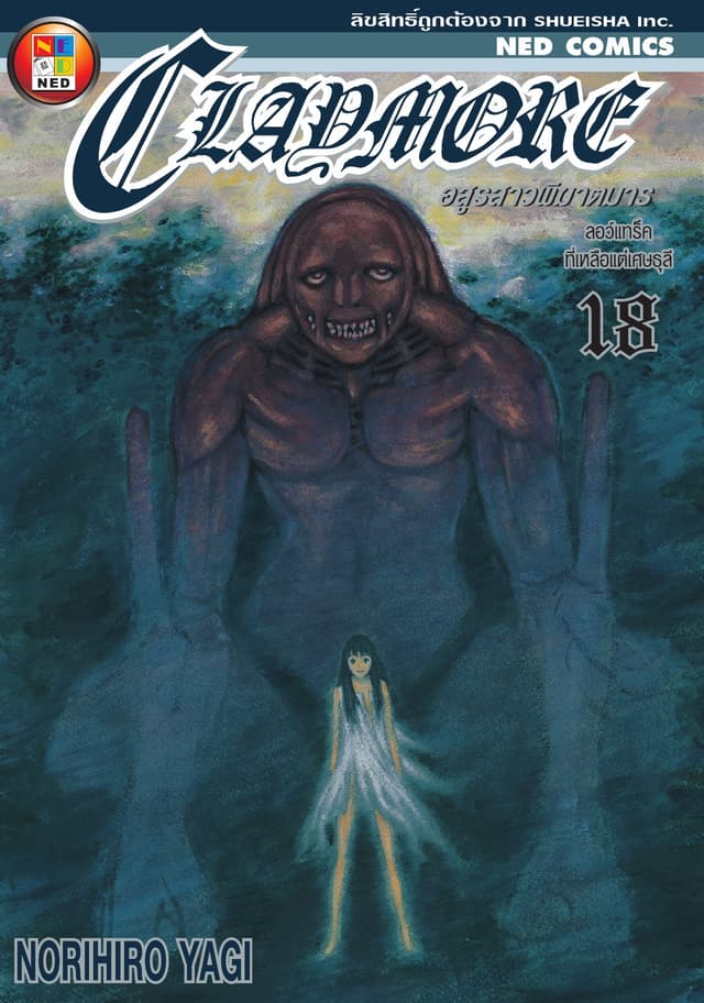 Claymore อสูรสาวพิฆาตมาร เล่ม 18