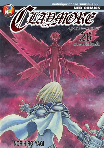 Claymore อสูรสาวพิฆาตมาร เล่ม 26