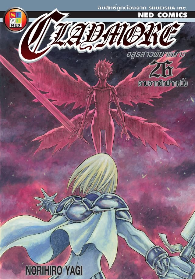 Claymore อสูรสาวพิฆาตมาร เล่ม 26