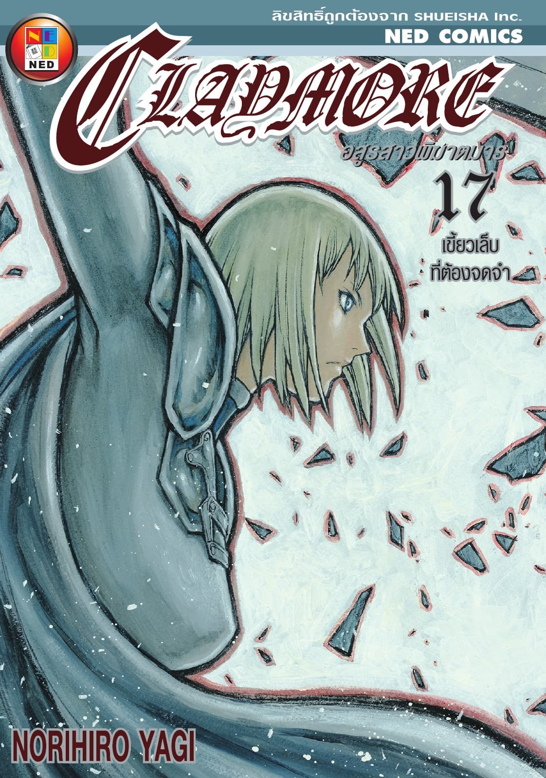 Claymore อสูรสาวพิฆาตมาร เล่ม 17