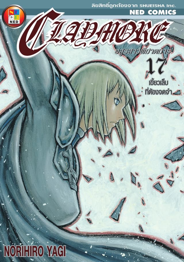Claymore อสูรสาวพิฆาตมาร เล่ม 17