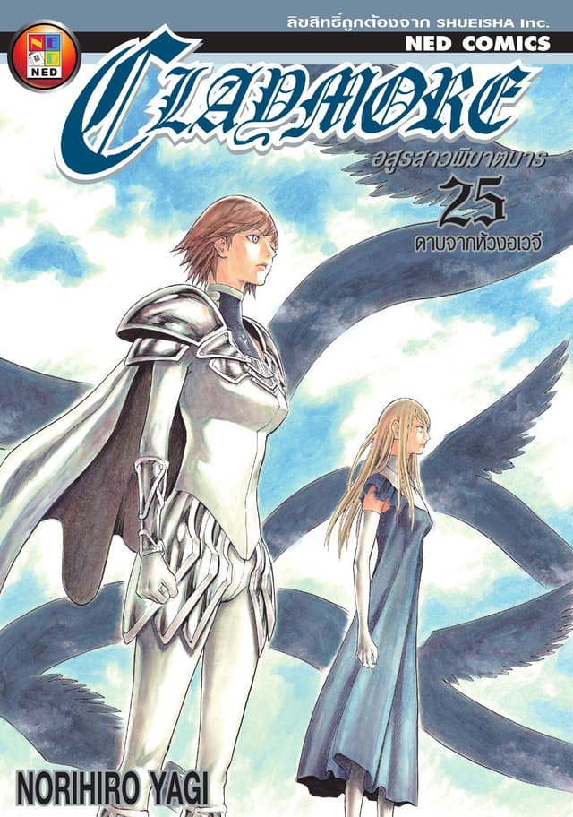 Claymore อสูรสาวพิฆาตมาร เล่ม 25