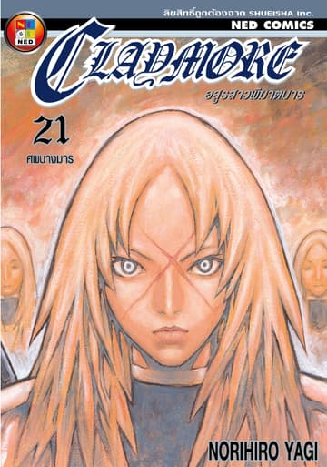 Claymore อสูรสาวพิฆาตมาร เล่ม 21