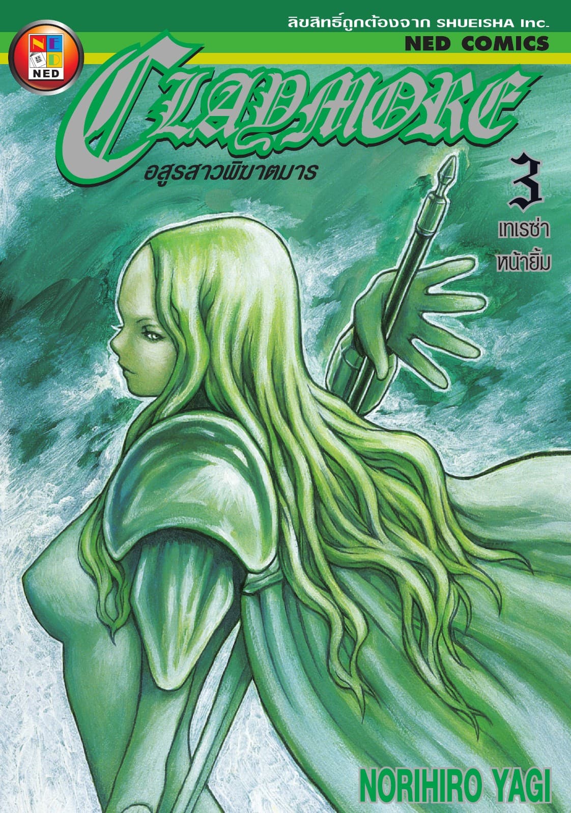 Claymore อสูรสาวพิฆาตมาร เล่ม 3