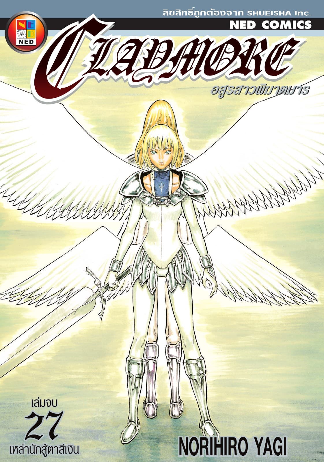 Claymore อสูรสาวพิฆาตมาร เล่ม 27 (จบ)