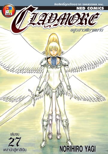 Claymore อสูรสาวพิฆาตมาร เล่ม 27 (จบ)